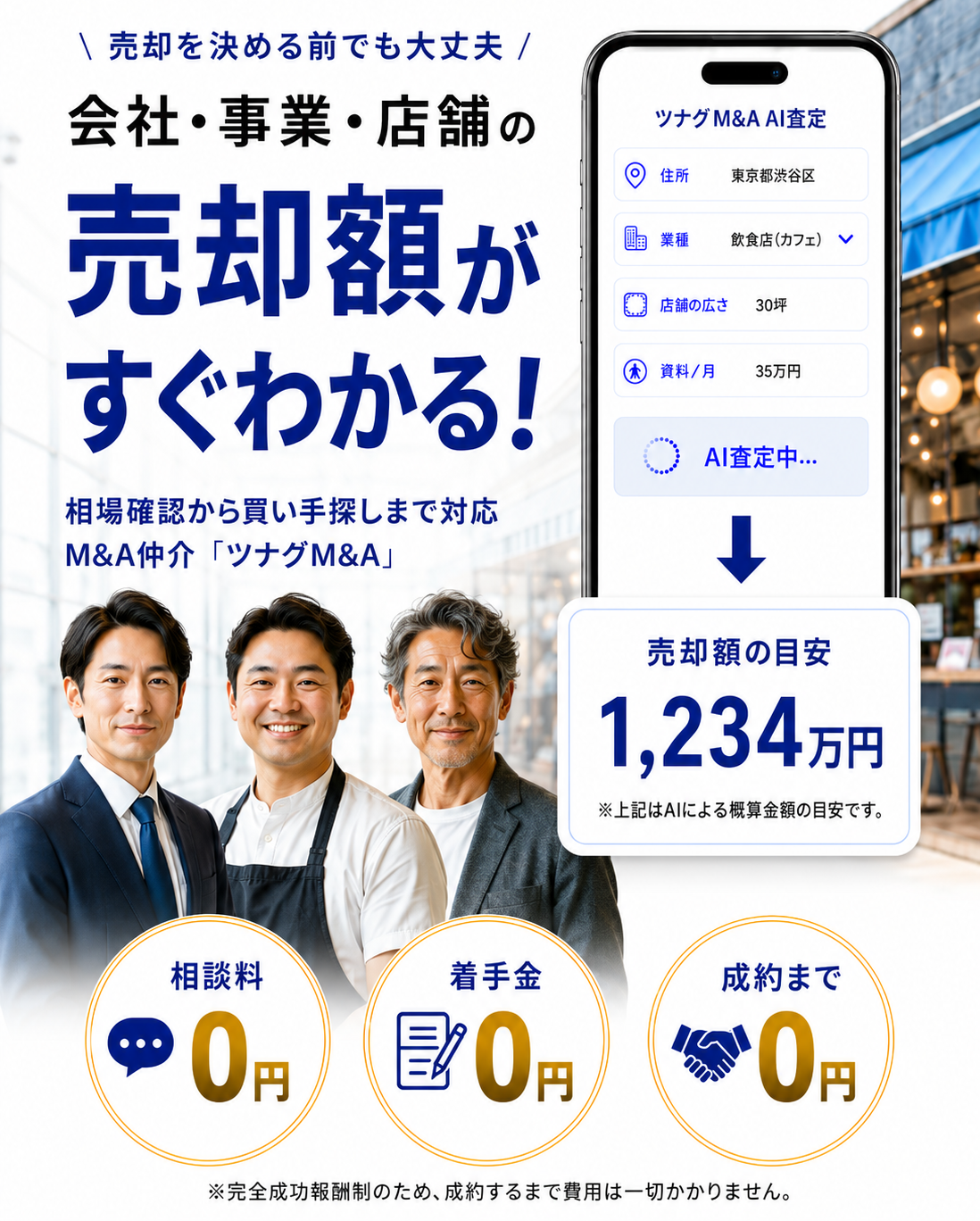 会社・事業・店舗の売却額がすぐわかる！相談料・着手金・成約まで0円